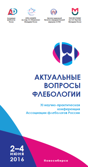 XI-я Научно-Практическая Конференция Ассоциации Флебологов России
